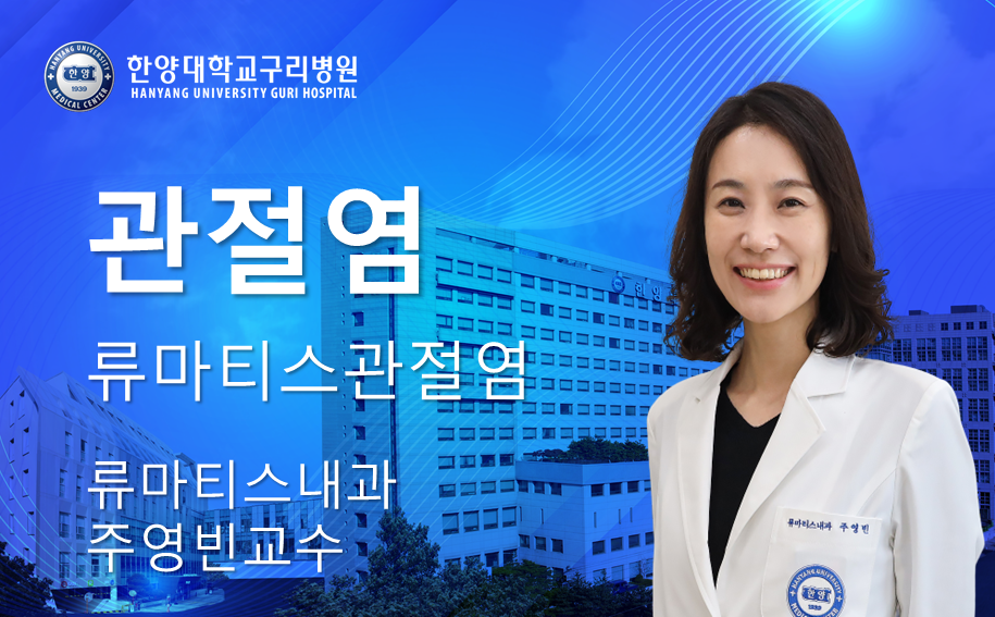 류마티스관절염 알아보기